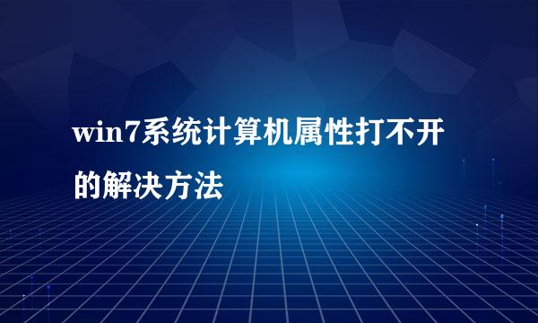win7系统计算机属性打不开的解决方法