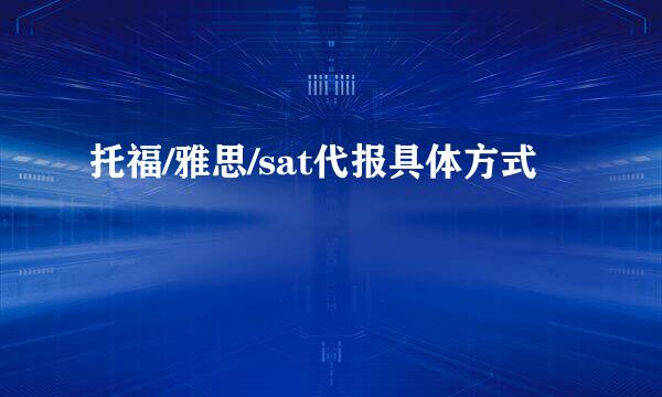 托福/雅思/sat代报具体方式