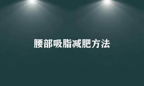 腰部吸脂减肥方法