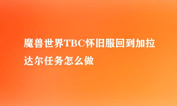 魔兽世界TBC怀旧服回到加拉达尔任务怎么做