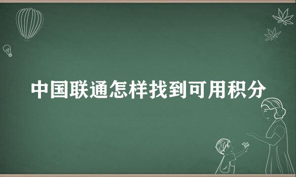 中国联通怎样找到可用积分