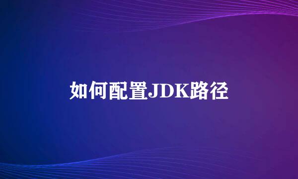 如何配置JDK路径