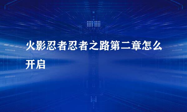 火影忍者忍者之路第二章怎么开启