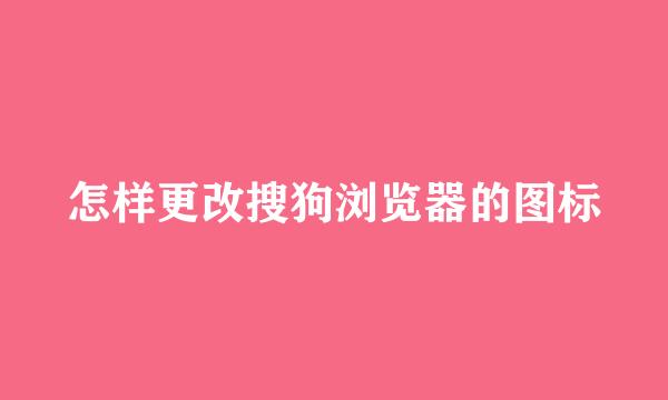 怎样更改搜狗浏览器的图标