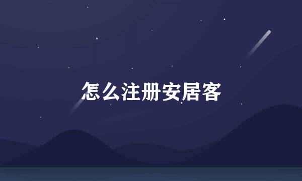 怎么注册安居客