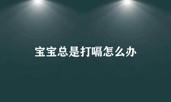 宝宝总是打嗝怎么办