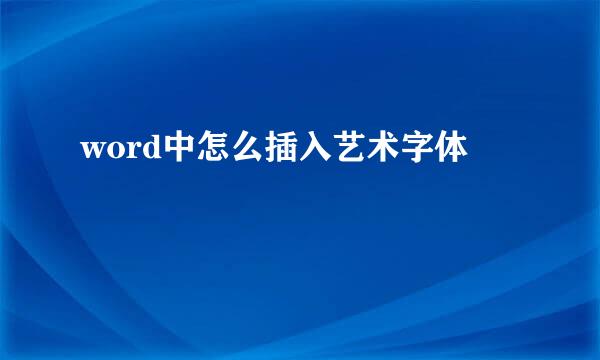word中怎么插入艺术字体