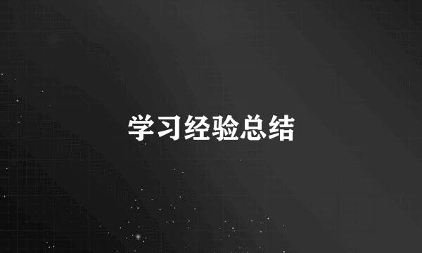 学习经验总结