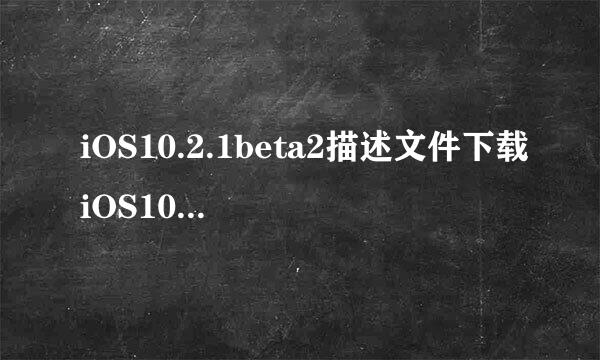 iOS10.2.1beta2描述文件下载iOS10.2.1更新
