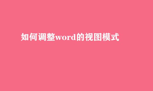 如何调整word的视图模式