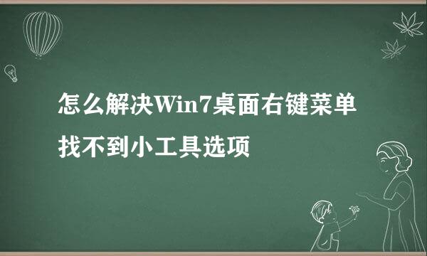怎么解决Win7桌面右键菜单找不到小工具选项