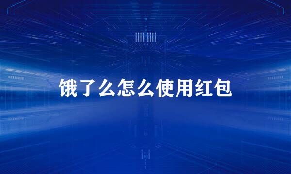 饿了么怎么使用红包