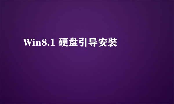 Win8.1 硬盘引导安装
