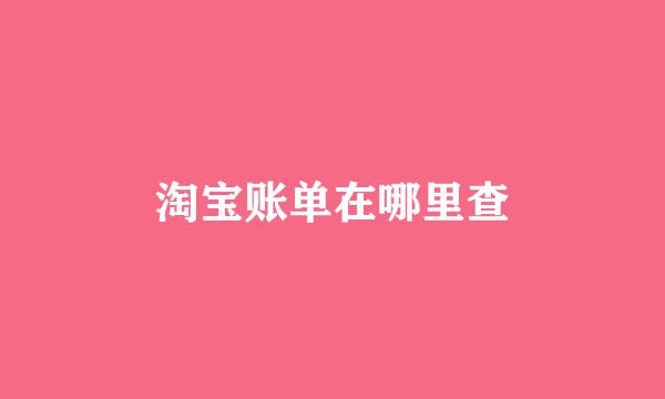 淘宝账单在哪里查