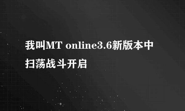 我叫MT online3.6新版本中扫荡战斗开启
