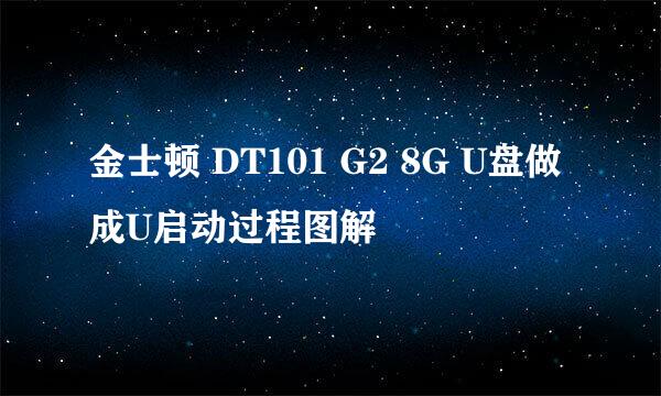 金士顿 DT101 G2 8G U盘做成U启动过程图解