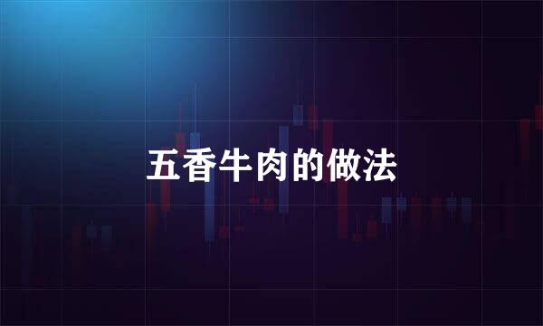 五香牛肉的做法