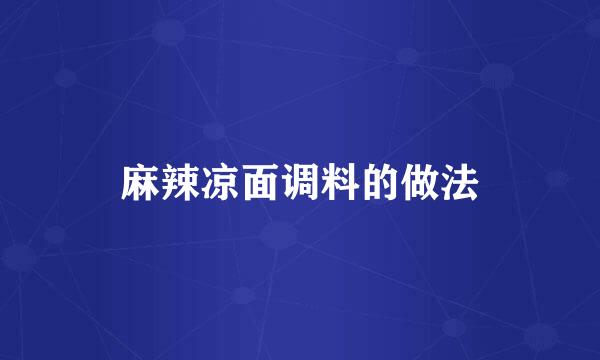 麻辣凉面调料的做法