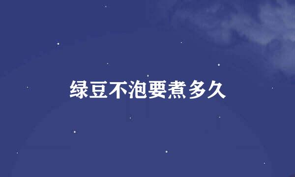 绿豆不泡要煮多久