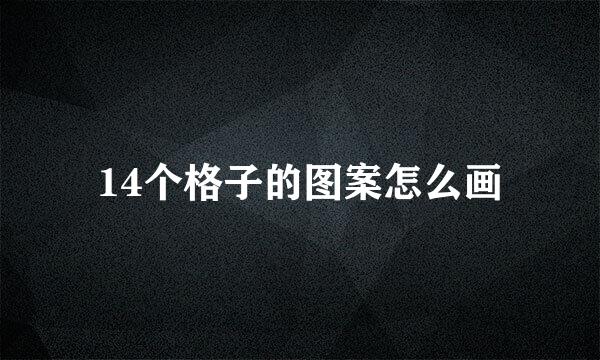 14个格子的图案怎么画