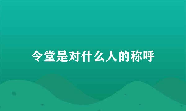 令堂是对什么人的称呼