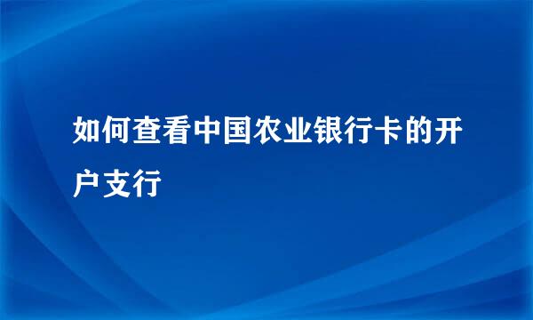 如何查看中国农业银行卡的开户支行