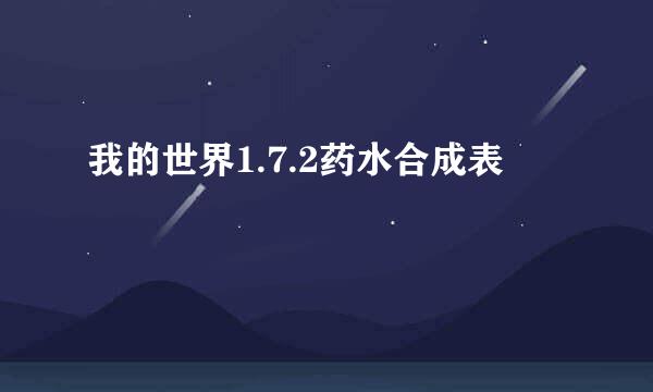 我的世界1.7.2药水合成表