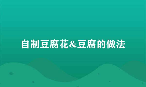 自制豆腐花&豆腐的做法