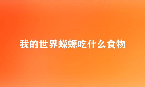 我的世界蝾螈吃什么食物