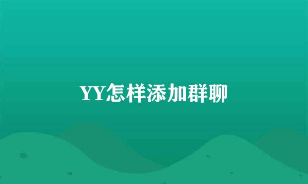 YY怎样添加群聊