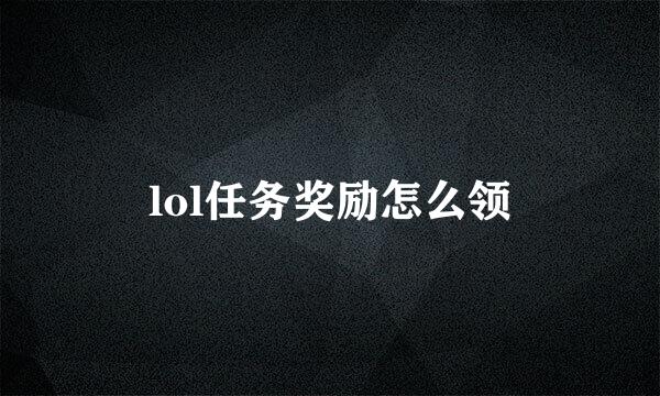 lol任务奖励怎么领
