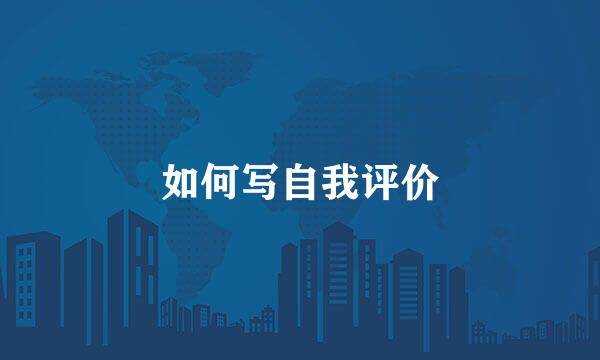 如何写自我评价