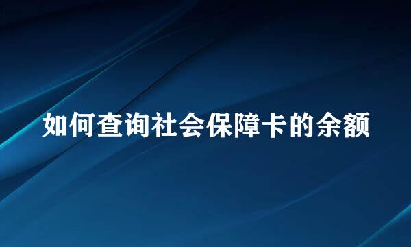 如何查询社会保障卡的余额