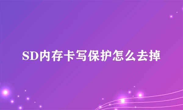 SD内存卡写保护怎么去掉