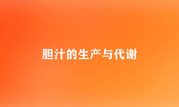 胆汁的生产与代谢