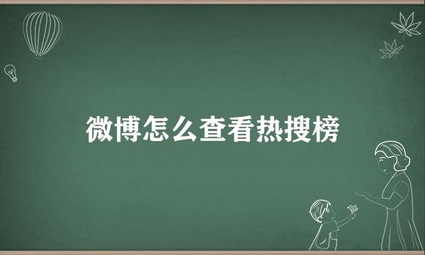微博怎么查看热搜榜
