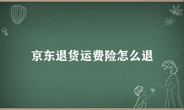 京东退货运费险怎么退