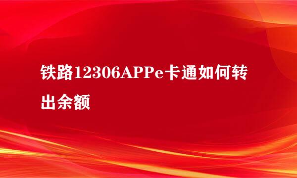铁路12306APPe卡通如何转出余额