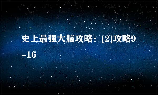 史上最强大脑攻略：[2]攻略9-16