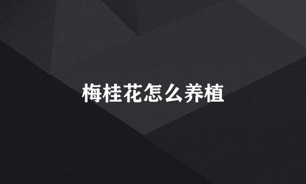 梅桂花怎么养植