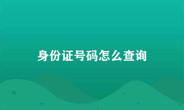 身份证号码怎么查询