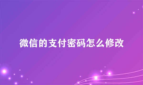 微信的支付密码怎么修改