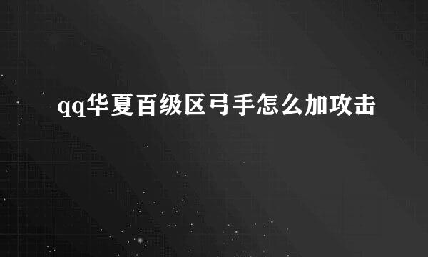 qq华夏百级区弓手怎么加攻击