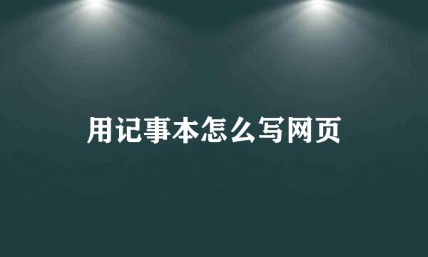 用记事本怎么写网页