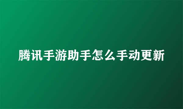 腾讯手游助手怎么手动更新