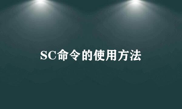 SC命令的使用方法