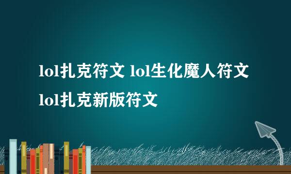 lol扎克符文 lol生化魔人符文 lol扎克新版符文
