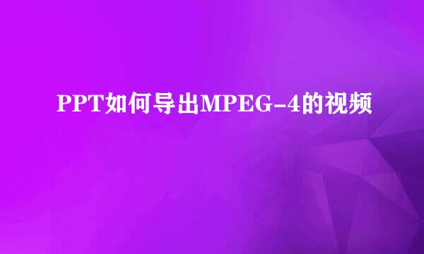 PPT如何导出MPEG-4的视频