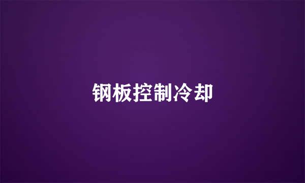 钢板控制冷却