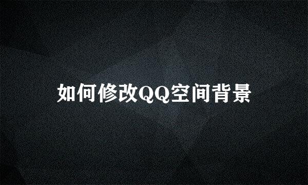 如何修改QQ空间背景